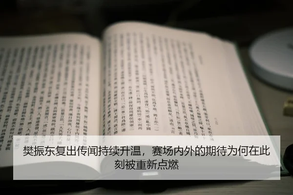fan-zhen-dong-fu-chu-chuan-wen-chi-xu-sheng-wen-sai-chang-nei-wai-de-qi-dai-wei-he-zai-ci-ke-bei-chong-xin-dian-ran-2-608.jpg