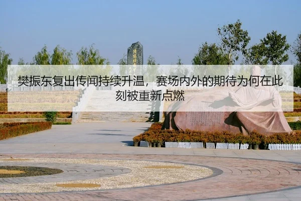 fan-zhen-dong-fu-chu-chuan-wen-chi-xu-sheng-wen-sai-chang-nei-wai-de-qi-dai-wei-he-zai-ci-ke-bei-chong-xin-dian-ran-3-491.jpg