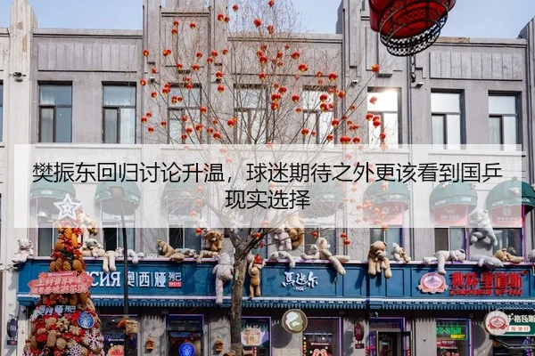 樊振东回归讨论升温，球迷期待之外更该看到国乒现实选择